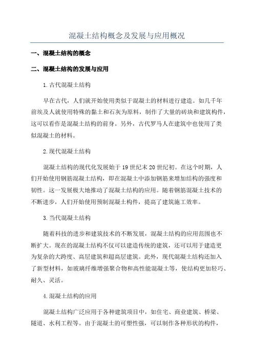 混凝土结构概念及发展与应用概况