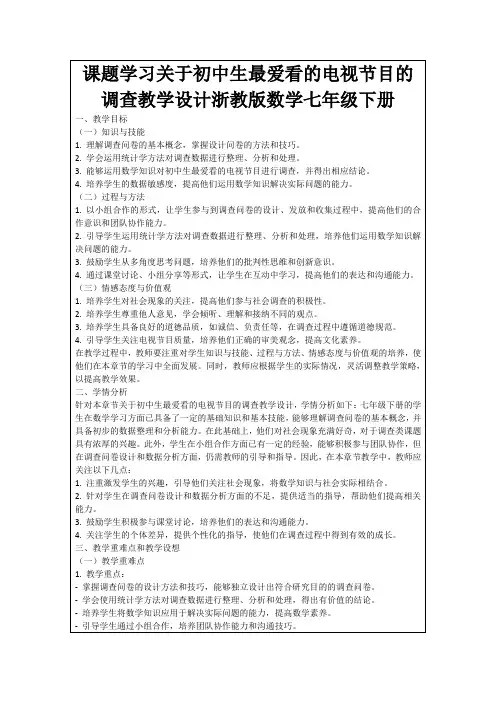 课题学习关于初中生最爱看的电视节目的调查教学设计浙教版数学七年级下册