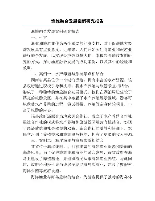 渔旅融合发展案例研究报告