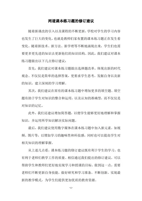两道课本练习题的修订建议