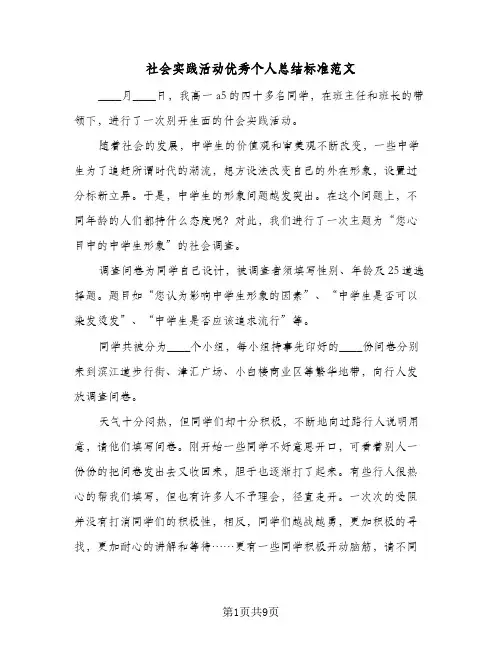 社会实践活动优秀个人总结标准范文(五篇)
