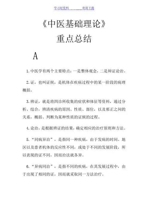 《中医基础理论》重点总结