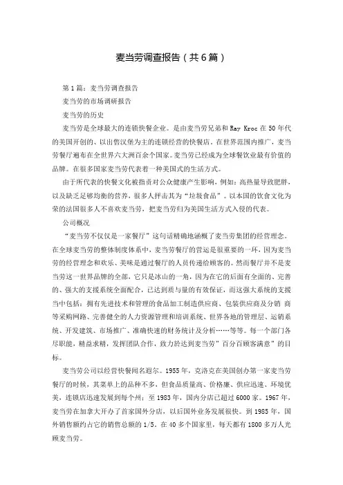 麦当劳调查报告(共6篇)