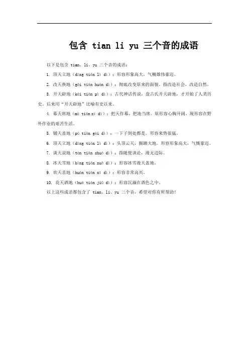 包含 tian li yu 三个音的成语