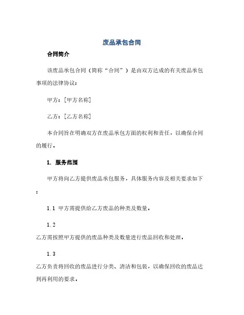 废品承包合同
