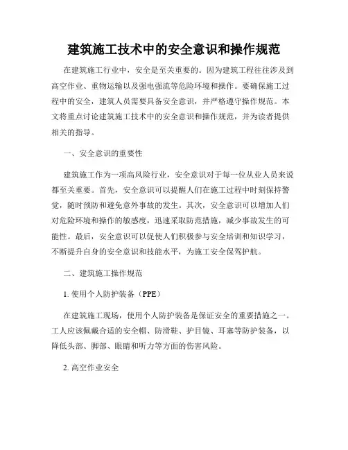 建筑施工技术中的安全意识和操作规范