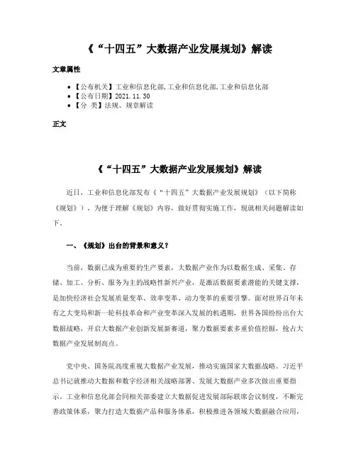 《“十四五”大数据产业发展规划》解读