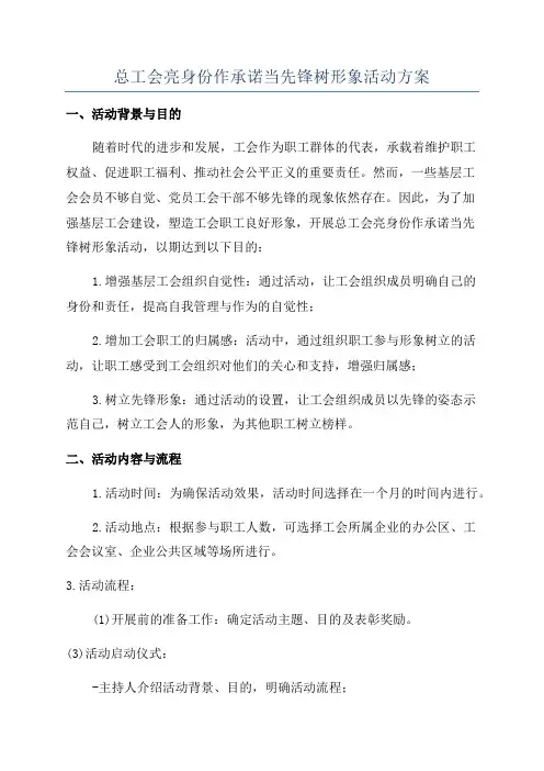 总工会亮身份作承诺当先锋树形象活动方案