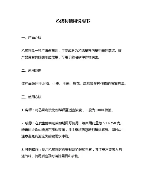 乙烯利使用说明书