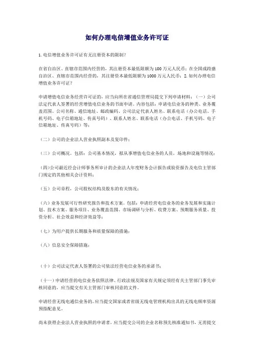 如何办理电信增值业务许可证
