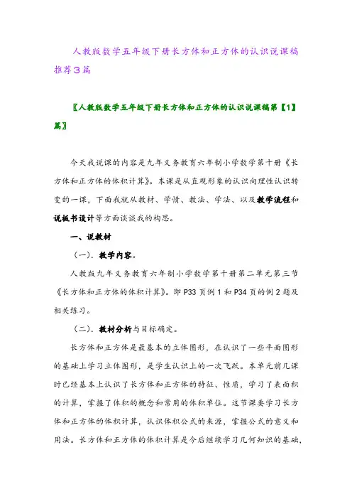 人教版数学五年级下册长方体和正方体的认识说课稿推荐3篇