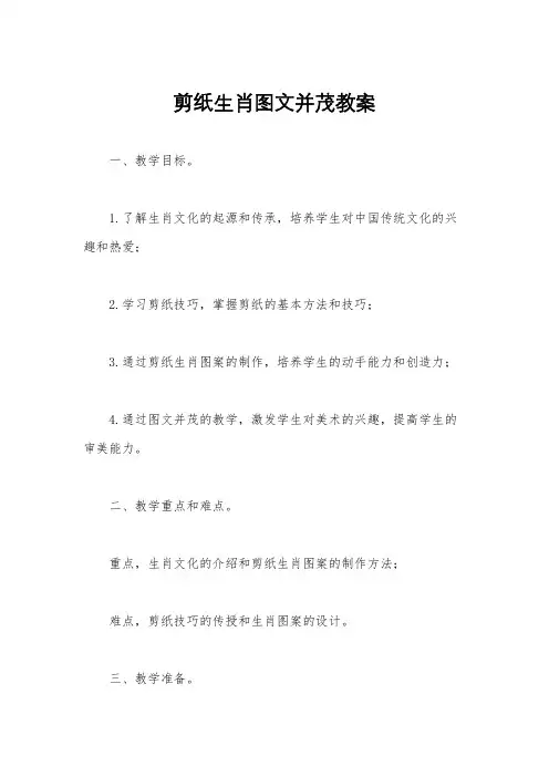 剪纸生肖图文并茂教案
