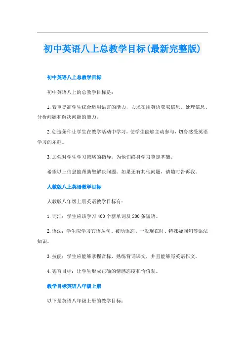 初中英语八上总教学目标(最新完整版)