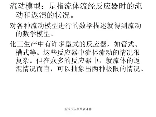 釜式反应器最新课件