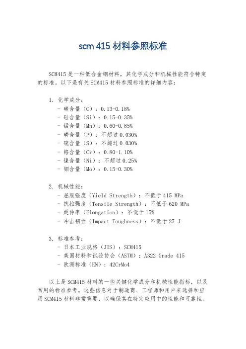 scm 415材料参照标准