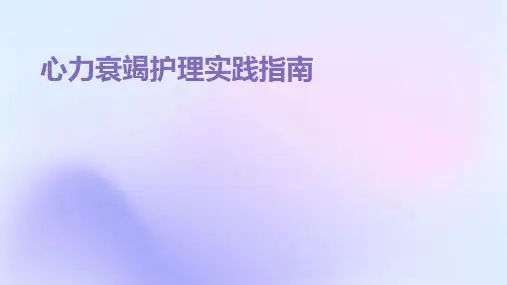心力衰竭护理实践指南