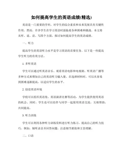 如何提高学生的英语成绩(精选)