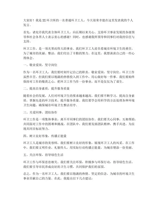 环卫个人发言稿范文