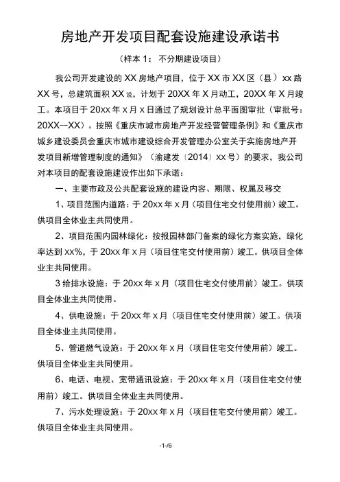 房地产开发项目配套设施建设承诺书