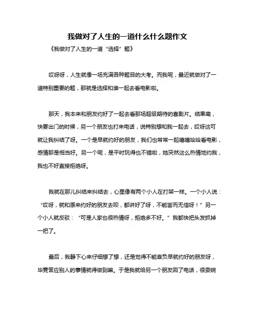 我做对了人生的一道什么什么题作文
