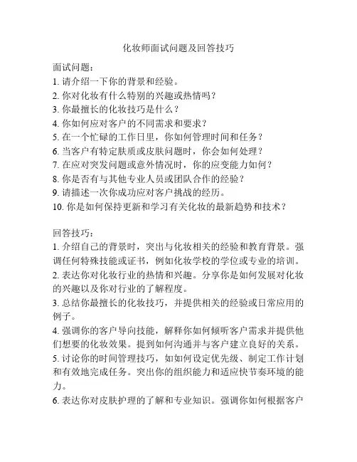 化妆师面试问题及回答技巧