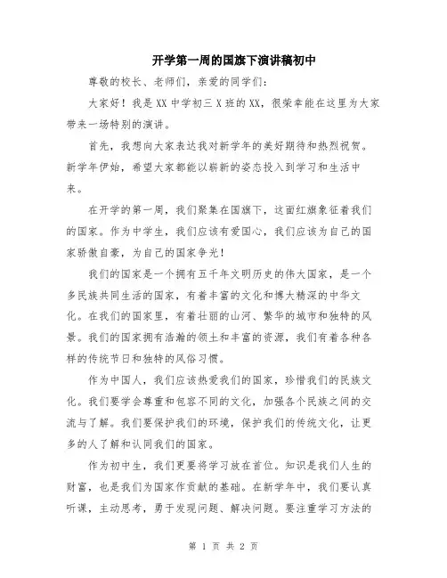 开学第一周的国旗下演讲稿初中
