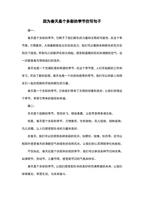 因为春天是个多彩的季节仿写句子
