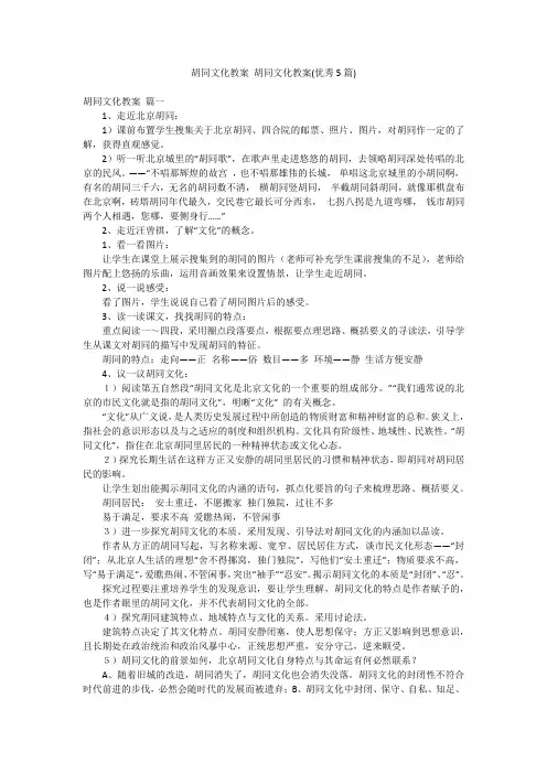 胡同文化教案 胡同文化教案(优秀5篇)