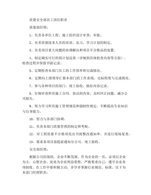 质安部职员岗位职责