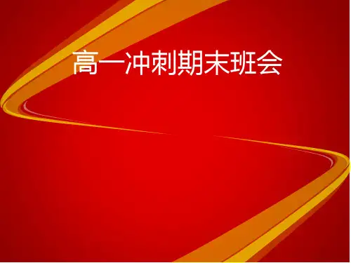 高一冲刺期末班会(共39张)