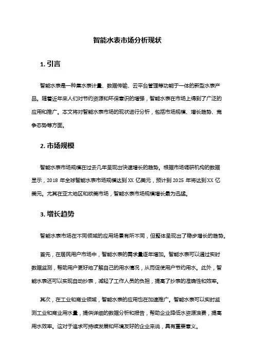 2024年智能水表市场分析现状