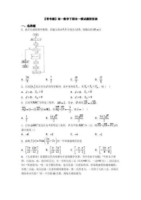 【常考题】高一数学下期末一模试题附答案