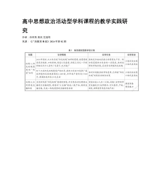 高中思想政治活动型学科课程的教学实践研究