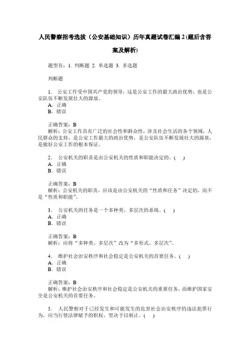 人民警察招考选拔(公安基础知识)历年真题试卷汇编2(题后含答案及解析)