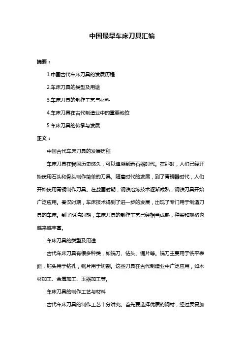 中国最早车床刀具汇编