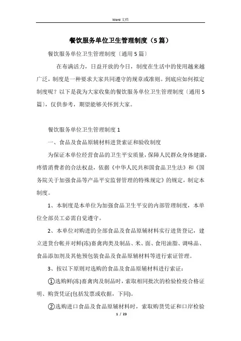 餐饮服务单位卫生管理制度(5篇)