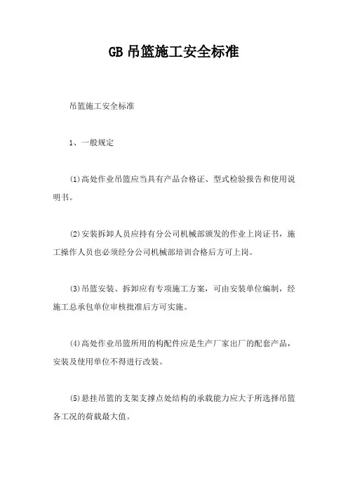GB吊篮施工安全标准【最新】