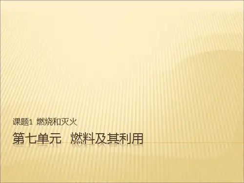 优秀课件人教版九年级化学课件：第七单元 课题1  燃烧和灭火 (共50张PPT)
