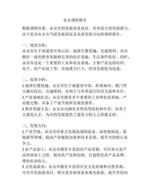 永安调研报告