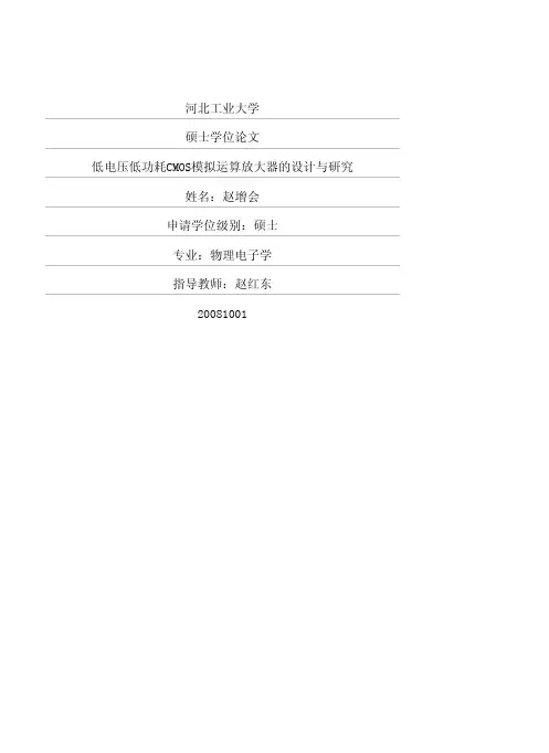 低电压低功耗CMOS模拟运算放大器的设计与研究