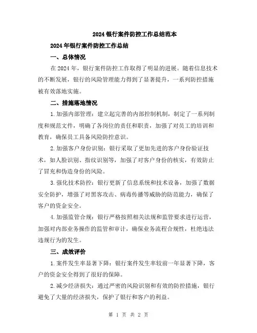 2024银行案件防控工作总结范本