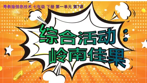 粤教版七年级信息技术 第一单元 第7课   综合活动：岭南佳果课件