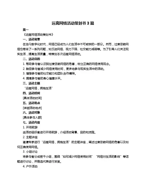 远离网络活动策划书3篇