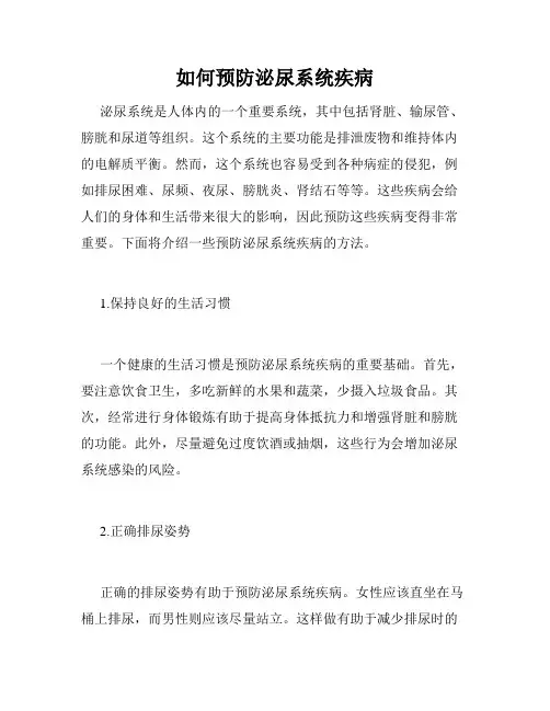 如何预防泌尿系统疾病