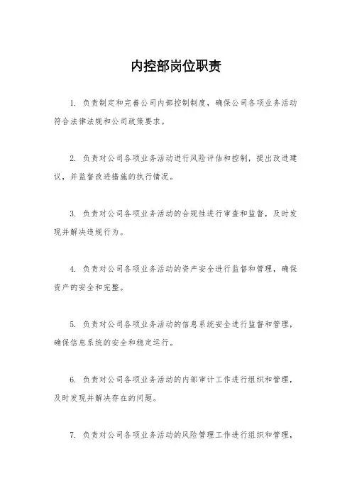 内控部岗位职责