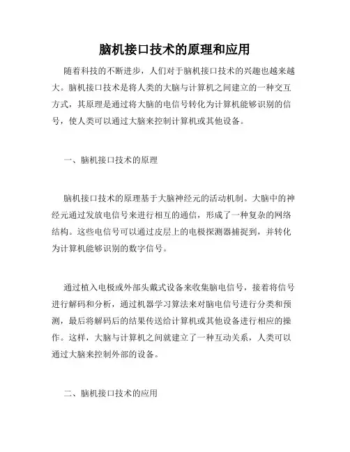脑机接口技术的原理和应用
