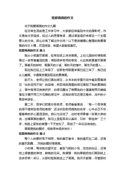我爱画画的作文