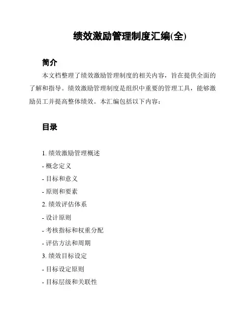绩效激励管理制度汇编(全)