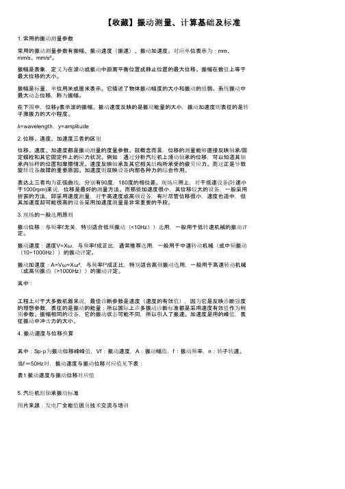 【收藏】振动测量、计算基础及标准