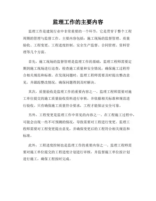 监理工作的主要内容